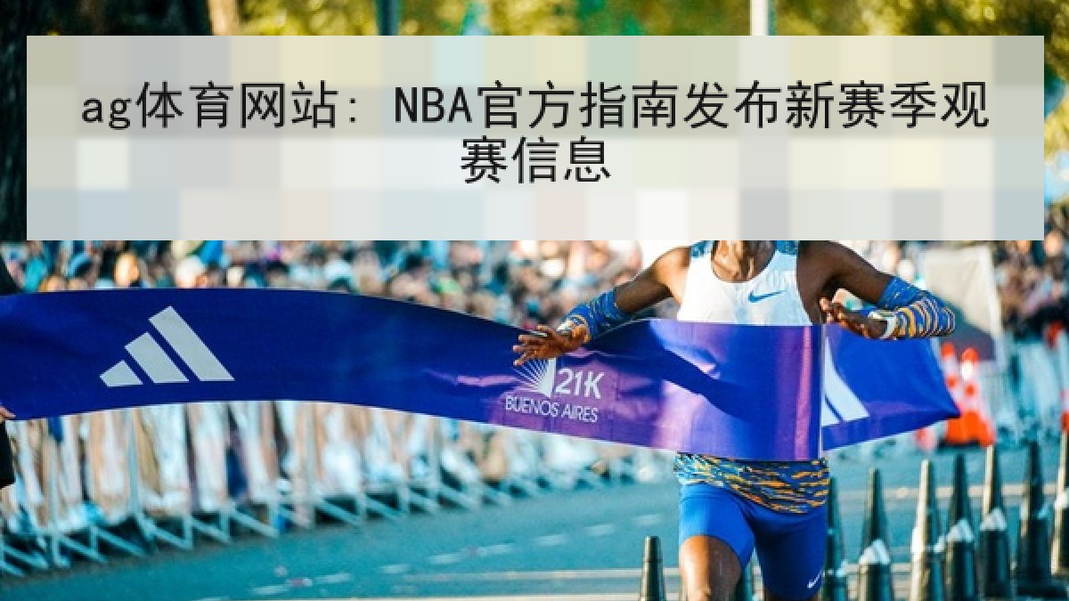 ag体育网站: NBA官方指南发布新赛季观赛信息 ag体育网站: NBA官方指南发布新赛季观赛信息